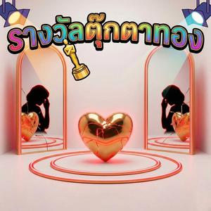 รางวัลตุ๊กตาทอง