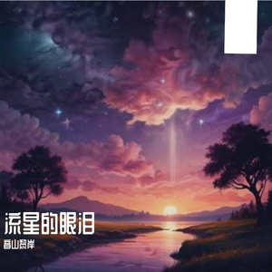 流星的眼泪 伴奏