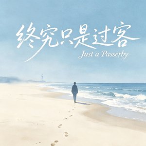 终究只是过客
