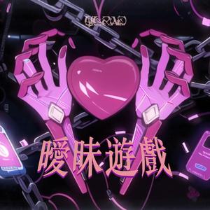 卍 暧昧游戏 卍 (Remix版)