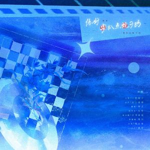 你好，要扒点蚬子吗（喜人奇妙夜八仙子原创同人曲）