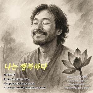 나는 행복하다