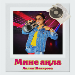 Мине аңла