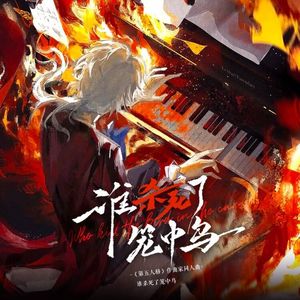 谁杀死了笼中鸟-第五人格作曲家人物曲（反派少年版）