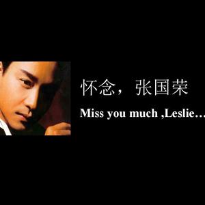 怀念张国荣