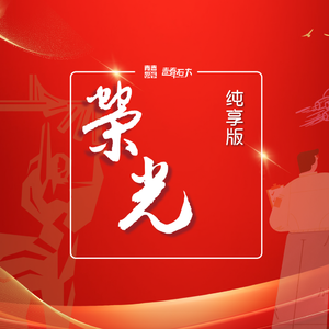 荣光