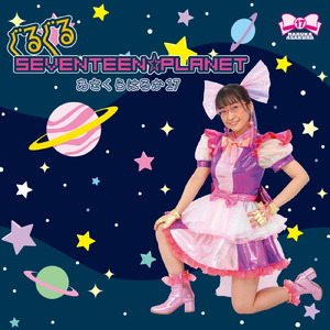 ぐるぐるSeventeen☆Planet