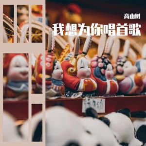 我想为你唱首歌