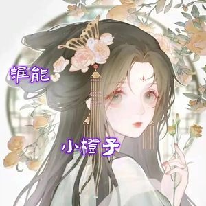 谁能 (DJ野马版)