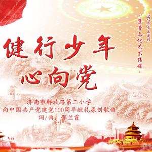 健行少年心向党