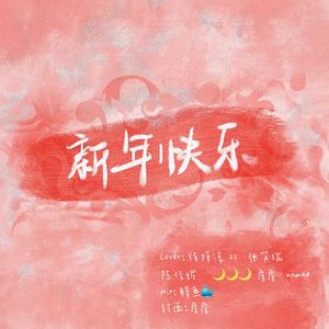 新年快乐