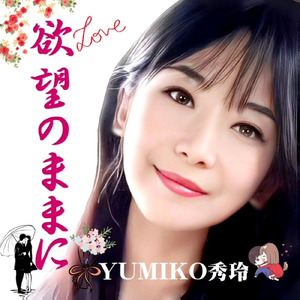 欲望のままに (feat. 風間 健二)