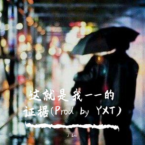 这就是我--的证据(Prod by YXT)