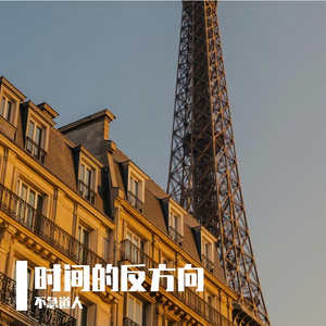 时间的反方向