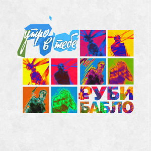 Снова в бой