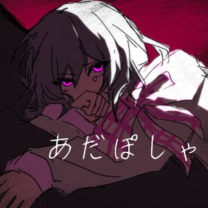 あだぽしゃ-罗菲利娅cover