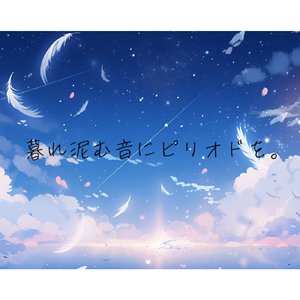 暮れ泥む音にピリオドを。