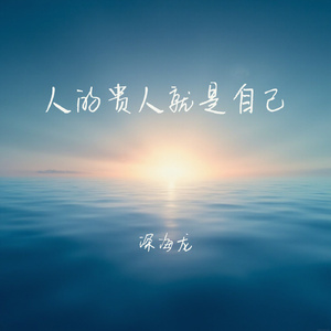 人的贵人就是自己