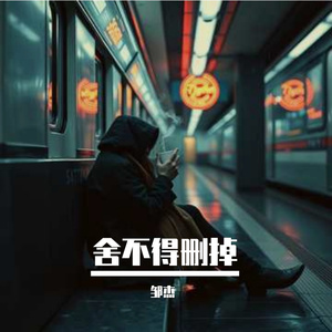 舍不得删掉