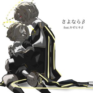 さよならβ feat.カゼヒキβ