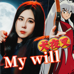 My will（Cover：Dream）《犬夜叉》ED1
