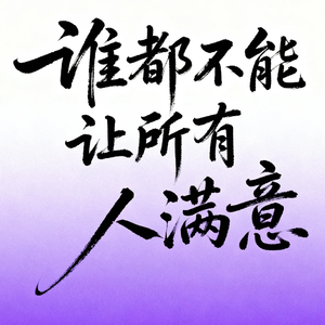 谁都不能让所有人满意