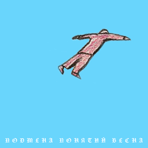 Весна