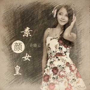 素颜女皇 (Remix)