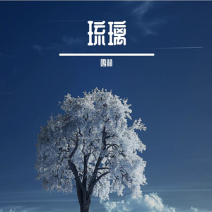 千年之恋（翻自 双笙 (陈元汐)）