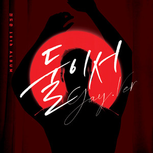 섹시한 남자 (Sexy guy) (Gay Ver.)