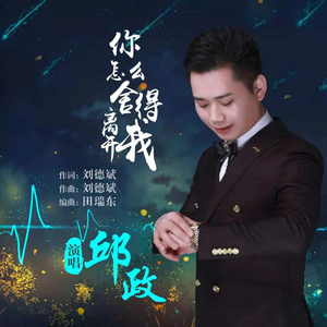 你怎么舍得离开我