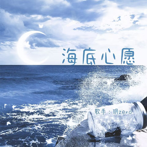 海底心愿