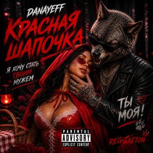 Красная шапочка