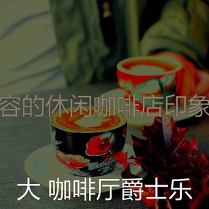 柔和的休闲咖啡店时刻