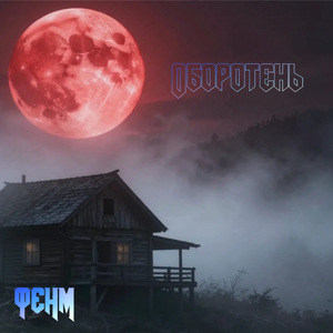 Оборотень