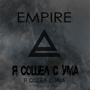 Я сошёл с ума