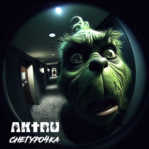 СНЕГУРОЧКА