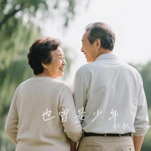也曾是少年