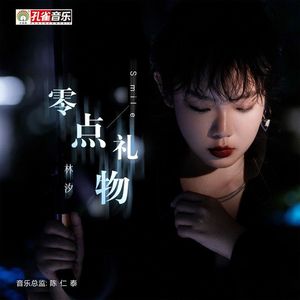 零点礼物