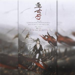 逐世行(剧情版）