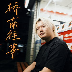 桥南往事