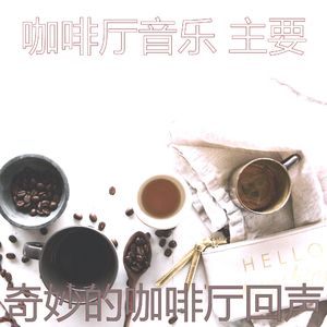 温和咖啡厅梦想
