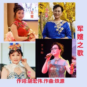 军嫂之歌(合唱) 伴奏