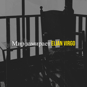Мир замирает