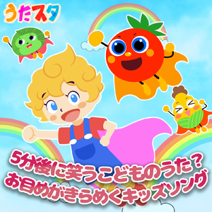 むぎゃむぎゃ (キッズソングカバー) [「NHK教育テレビ Eテレ おかあさんといっしょ」より]