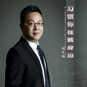 习惯你在我身边 (伴奏)