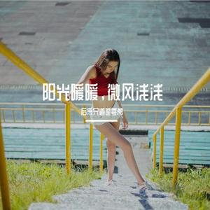 阳光暖暖，微风浅浅