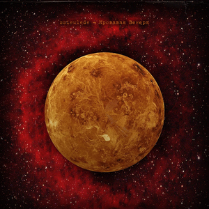 Кровавая Венера