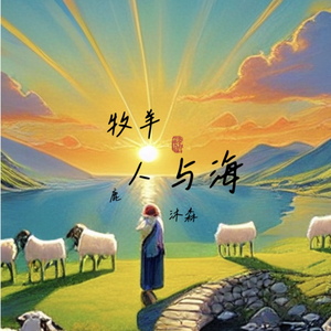 牧羊人与海