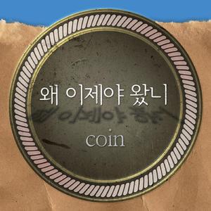 왜 이제야 왔니